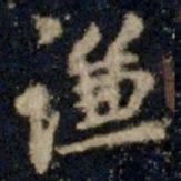李邕谦书法图片