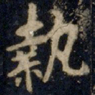 李邕执书法图片