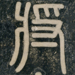 将书法图片