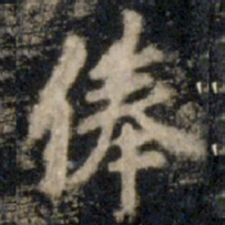 李邕俸书法图片