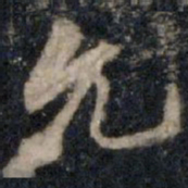 李邕允书法图片