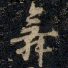 李邕舞书法图片