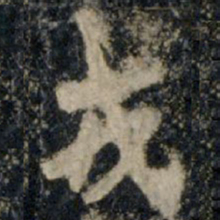 李邕戎书法图片