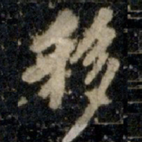 李邕移书法图片