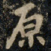 李邕原书法图片