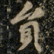 李邕员书法图片