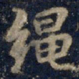 李邕绳书法图片