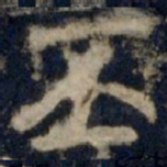 李邕丕书法图片
