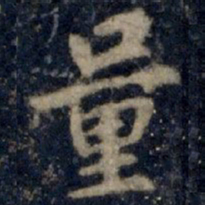 李邕量书法图片