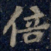李邕倍书法图片