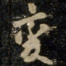 李邕变书法图片