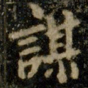 李邕谋书法图片