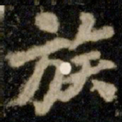 李邕族书法图片