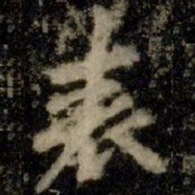 李邕表书法图片