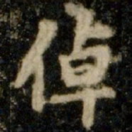 李邕倬书法图片