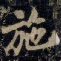 李邕施书法图片