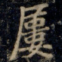 李邕屡书法图片