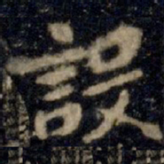 李邕设书法图片