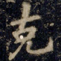 李邕克书法图片