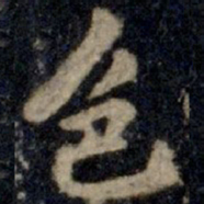 李邕色书法图片
