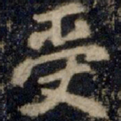 李邕受书法图片