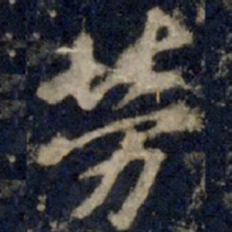 李邕劳书法图片