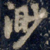 李邕渺书法图片