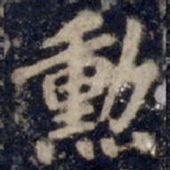 李邕勋书法图片
