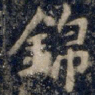 李邕锦书法图片