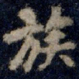 李邕族书法图片