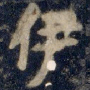 李邕伊书法图片