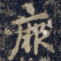 李邕厥书法图片