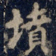 李邕坟书法图片