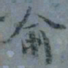 顾观俞书法图片