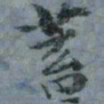 顾观蓄书法图片