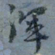 顾观浑书法图片