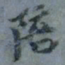 顾观陪书法图片