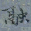 顾观融书法图片