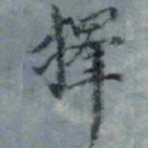 顾观择书法图片