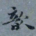 顾观歆书法图片