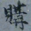 顾观购书法图片