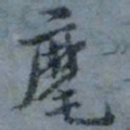 顾观麾书法图片