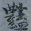 顾观艳书法图片