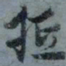 顾观抵书法图片