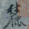 顾观麓书法图片