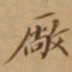 李宗翰厂书法图片