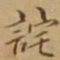 李宗翰诧书法图片