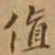 李宗翰值书法图片
