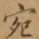 李宗翰宛书法图片