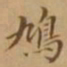 李宗翰鸠书法图片
